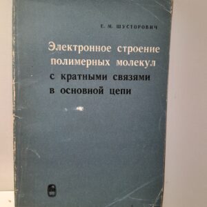 Электронное строение полимерных молекул с кратными связами в основной цепи / Е.М. Шусторович