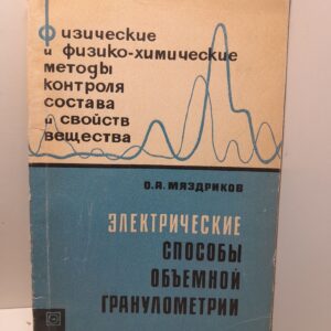 Электрические способы объёмной гранулометрии / О.А. Мяздриков
