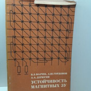 Устойчивость магнитных запоминающих устройств / В.Л. Волчек, А.Ю. Гордонов