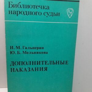 Дополнительные наказания / Гальпкрин И.М., Мельникова Ю.Б.