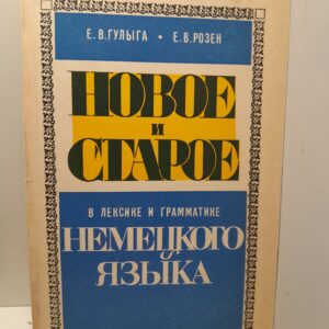 Новое и старое в лексике и грамматике немецкого языка / Гулыга Е.В., Розен Е.В.