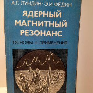 Ядерный магнитный резонанс. Основы и применения / Лундин А.Г., Федин Э.И.