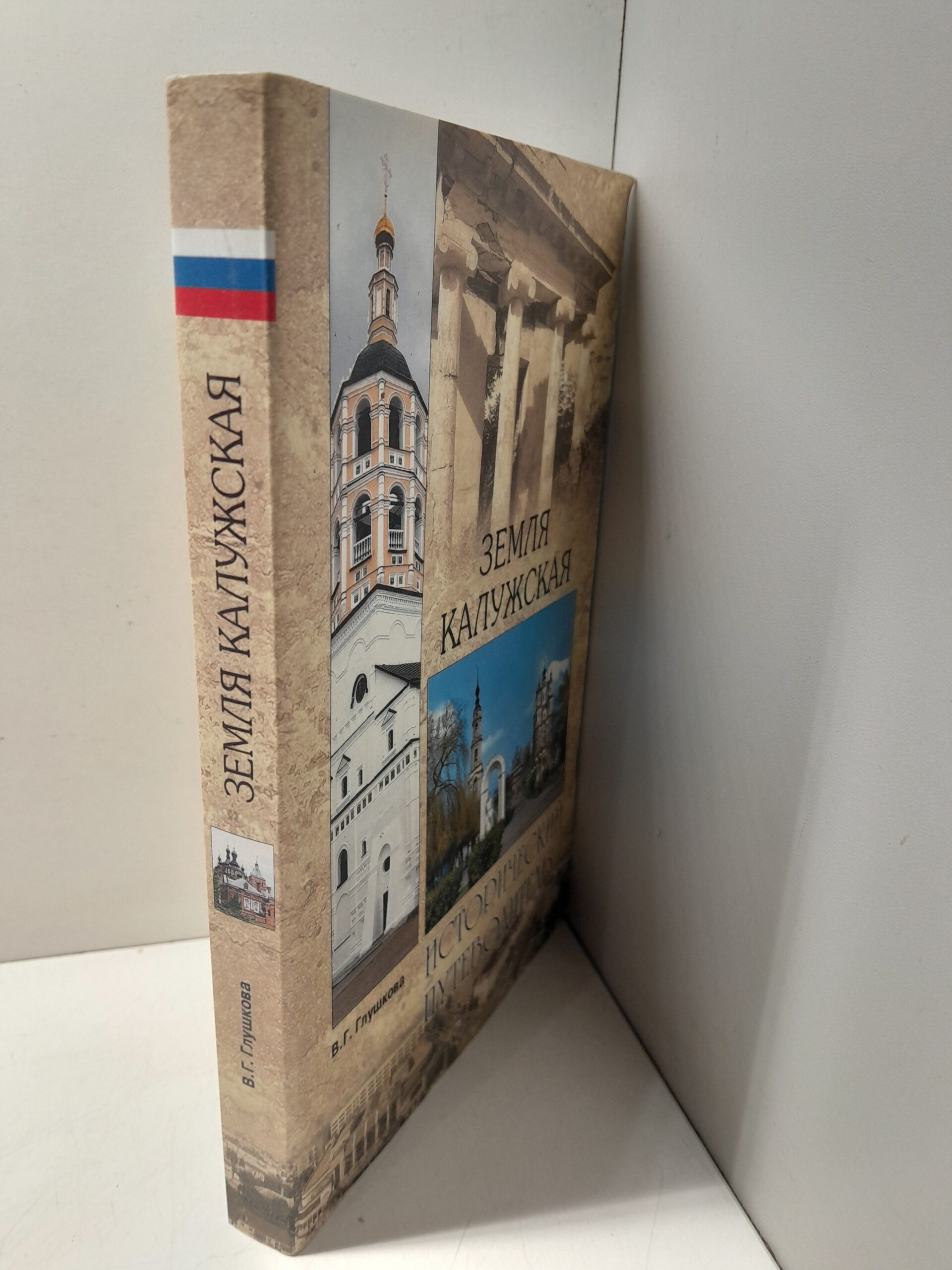 Земля Калужская. История. Достопримечательности. Религиозные центры, святыни, реликвии / В.Г. Глушков — изображение 2