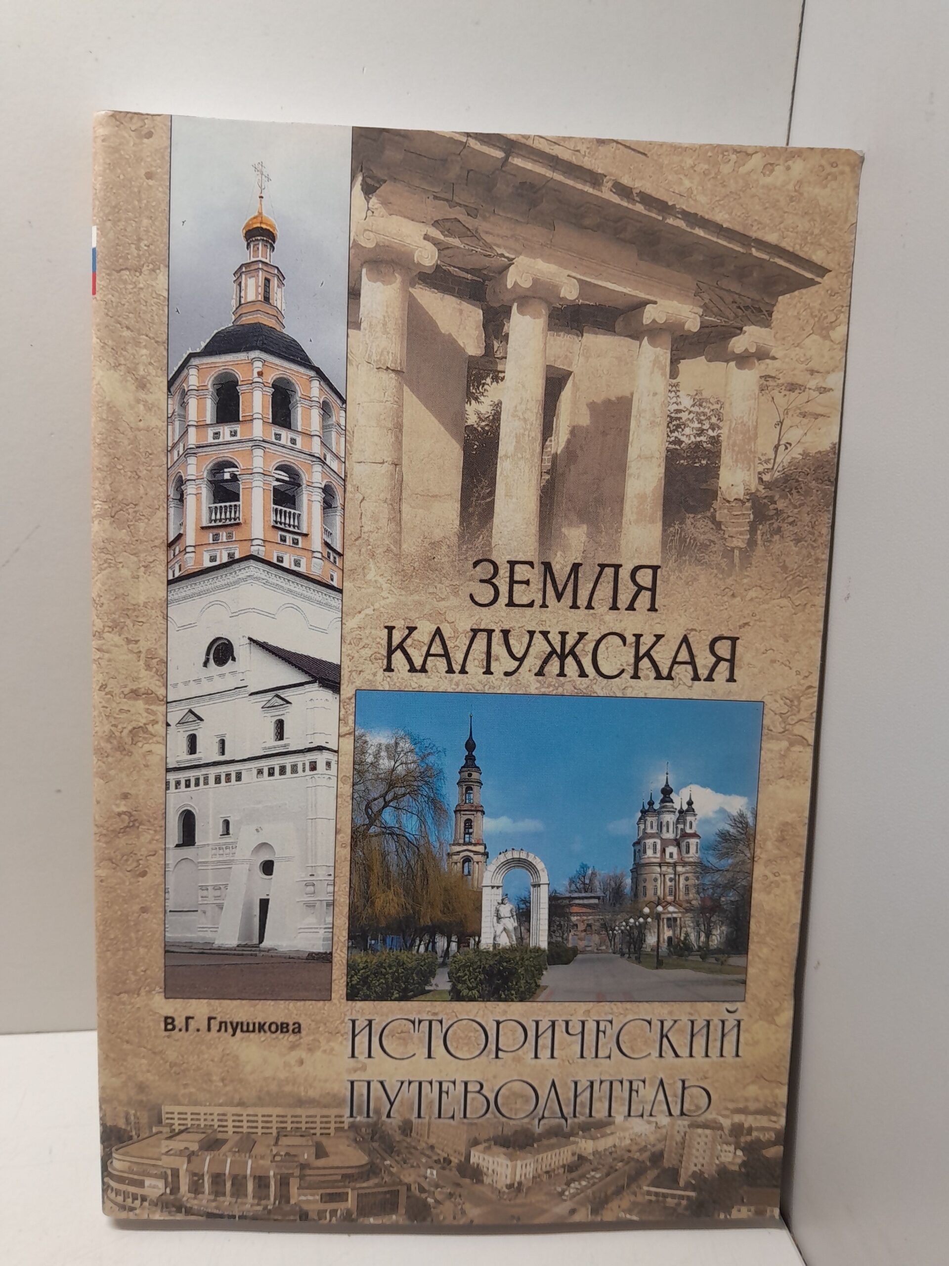 Земля Калужская. История. Достопримечательности. Религиозные центры, святыни, реликвии / В.Г. Глушков