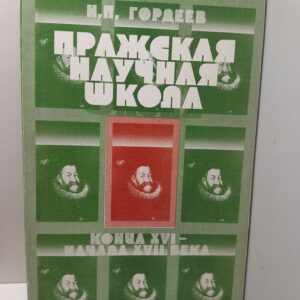 Гордеев Н.П. / Пражская научная школа конца XVI начала XVII веков