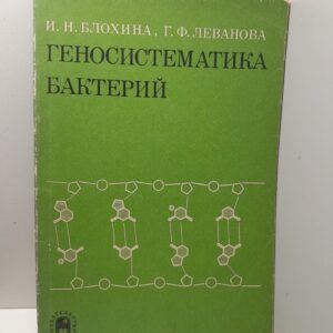 Геносистематика бактерийБлохина / И.Н., Леванова Г.Ф.