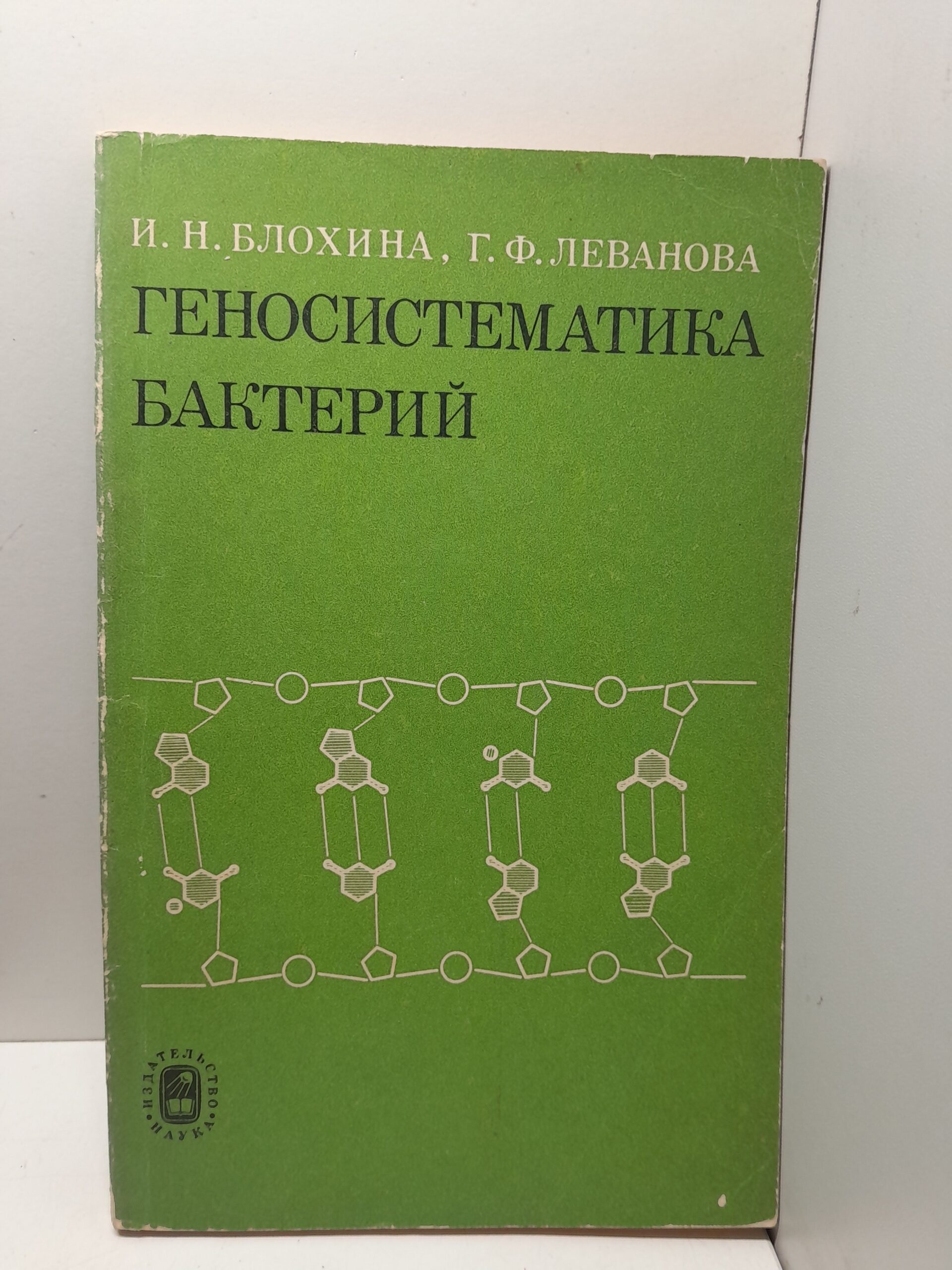 Геносистематика бактерийБлохина / И.Н., Леванова Г.Ф.
