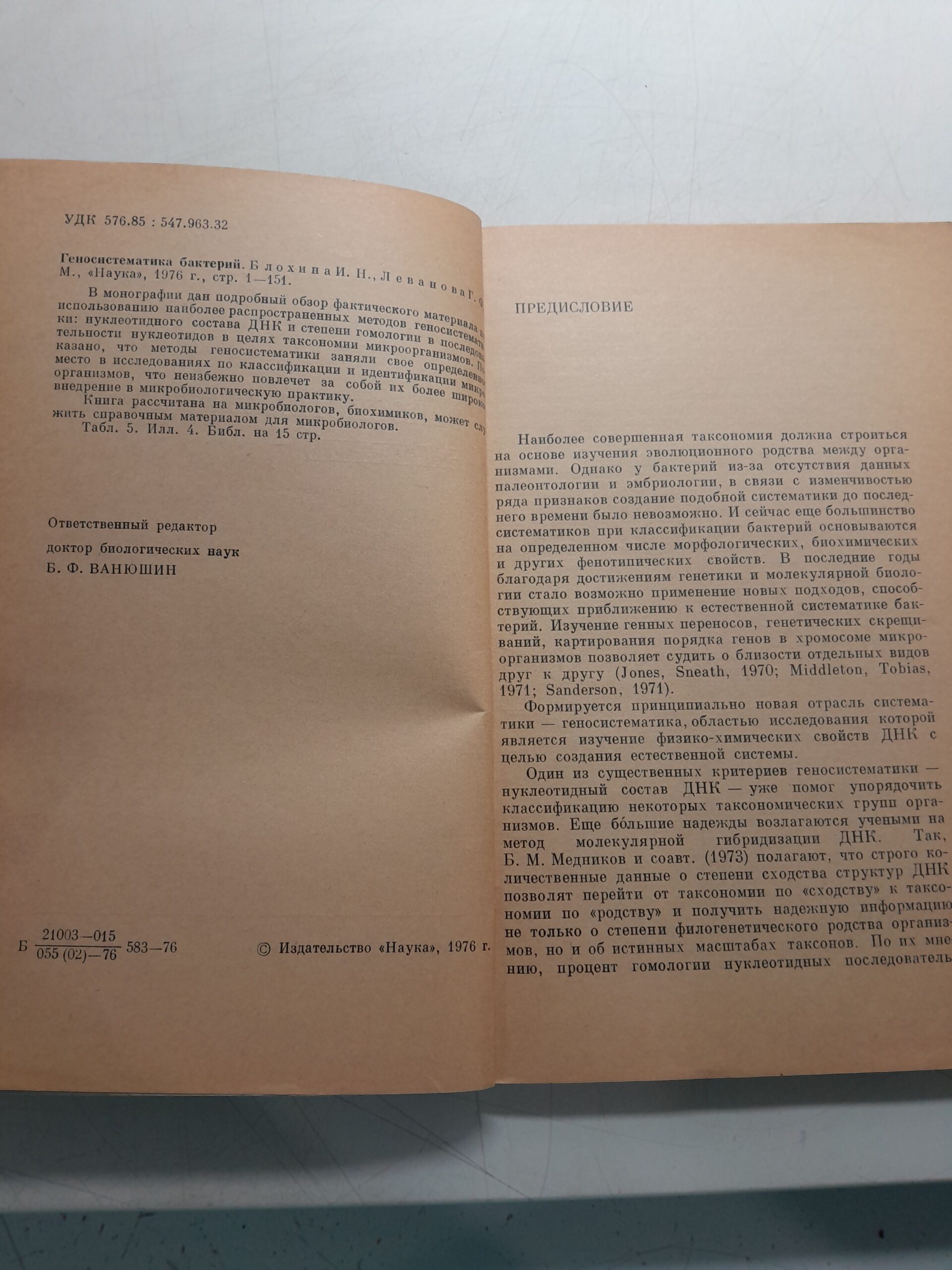 Геносистематика бактерийБлохина / И.Н., Леванова Г.Ф. — изображение 3