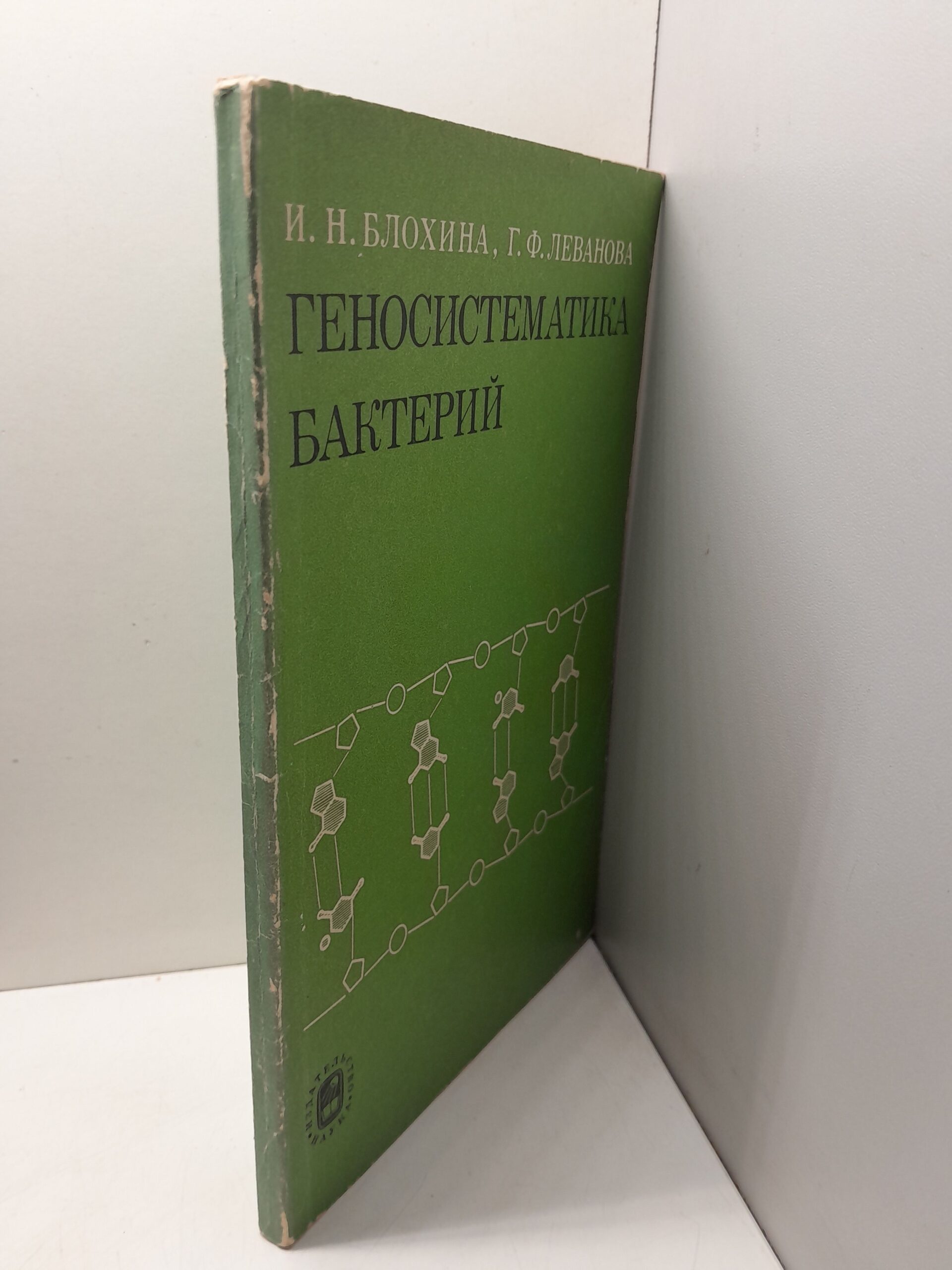 Геносистематика бактерийБлохина / И.Н., Леванова Г.Ф. — изображение 2