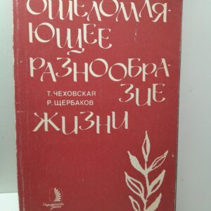 Ошеломляющее разнообразие жизни / Чеховская Т., Щербаков Р.