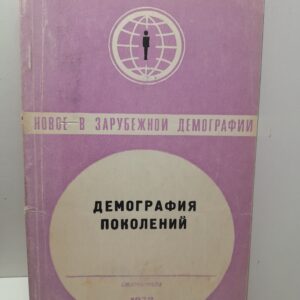 Демография поколений / Р.И. Сифман