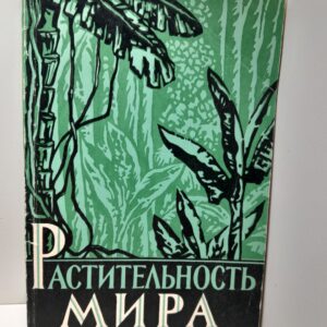 Растительность Мира. Путеводитель по экспозициям музея Ботанического института им. В.Л. Комарова Академии наук СССР. ( Книга с автографом одного из авторов)