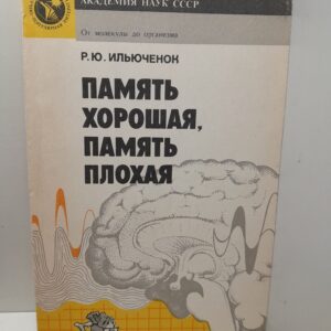 Память хорошая, память плохая / Р.Ю. Ильюченок