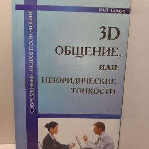 3D общение, или Неюридические тонкости / Гайдук Юрий