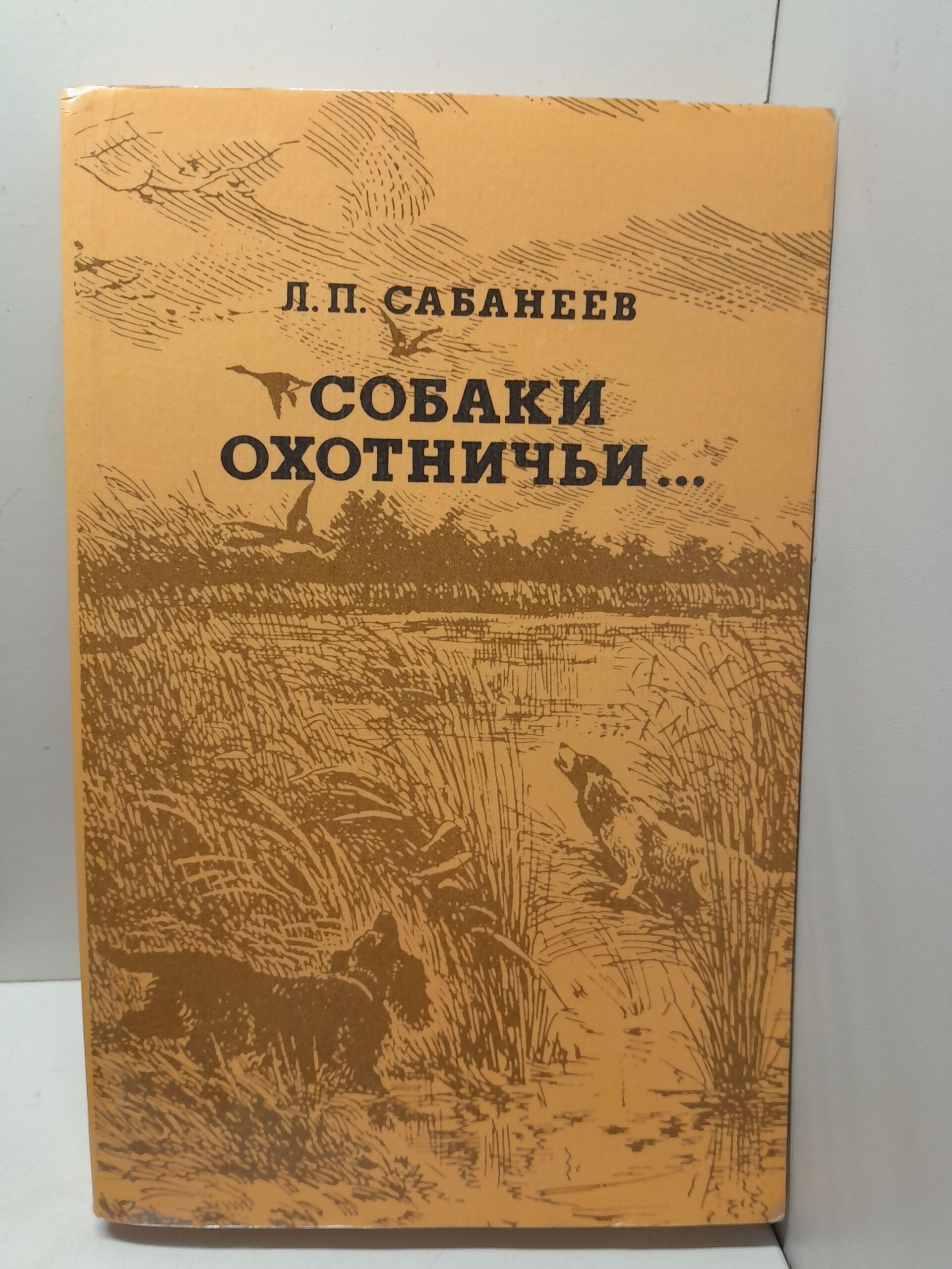 Собаки охотничьи... Легавые / Сабанеев Леонид