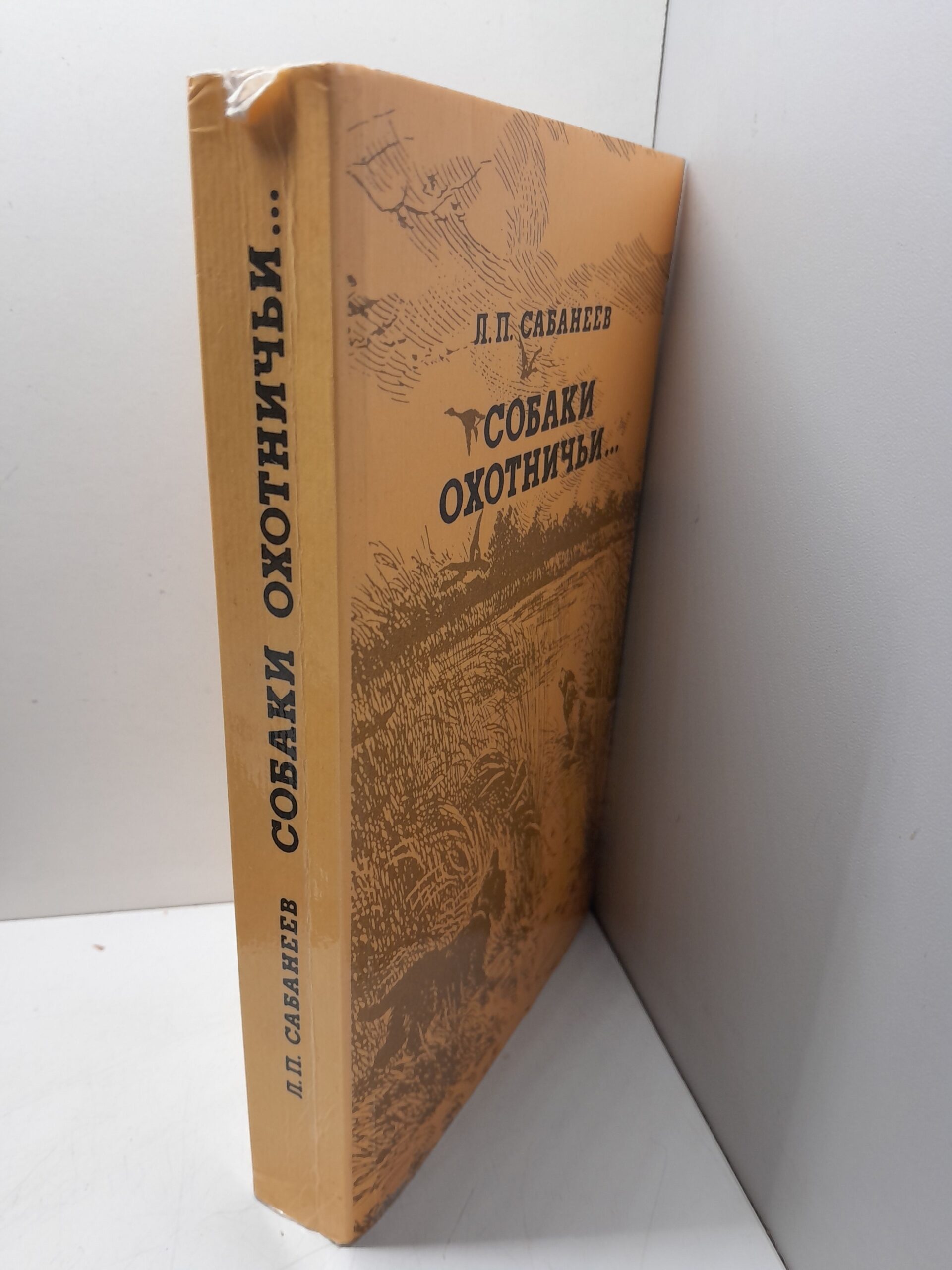 Собаки охотничьи... Легавые / Сабанеев Леонид — изображение 2