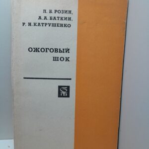 Ожоговый шок / Розин Л.Б. Бактин А.А. Катрушенко Р.Н.