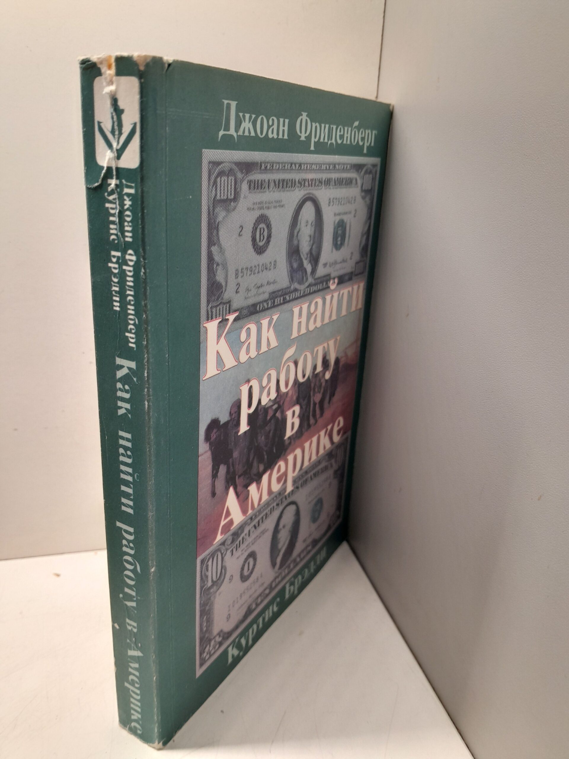 Как найти работу в Америке / Брэдли Куртис, Фриденберг Джоан — изображение 2