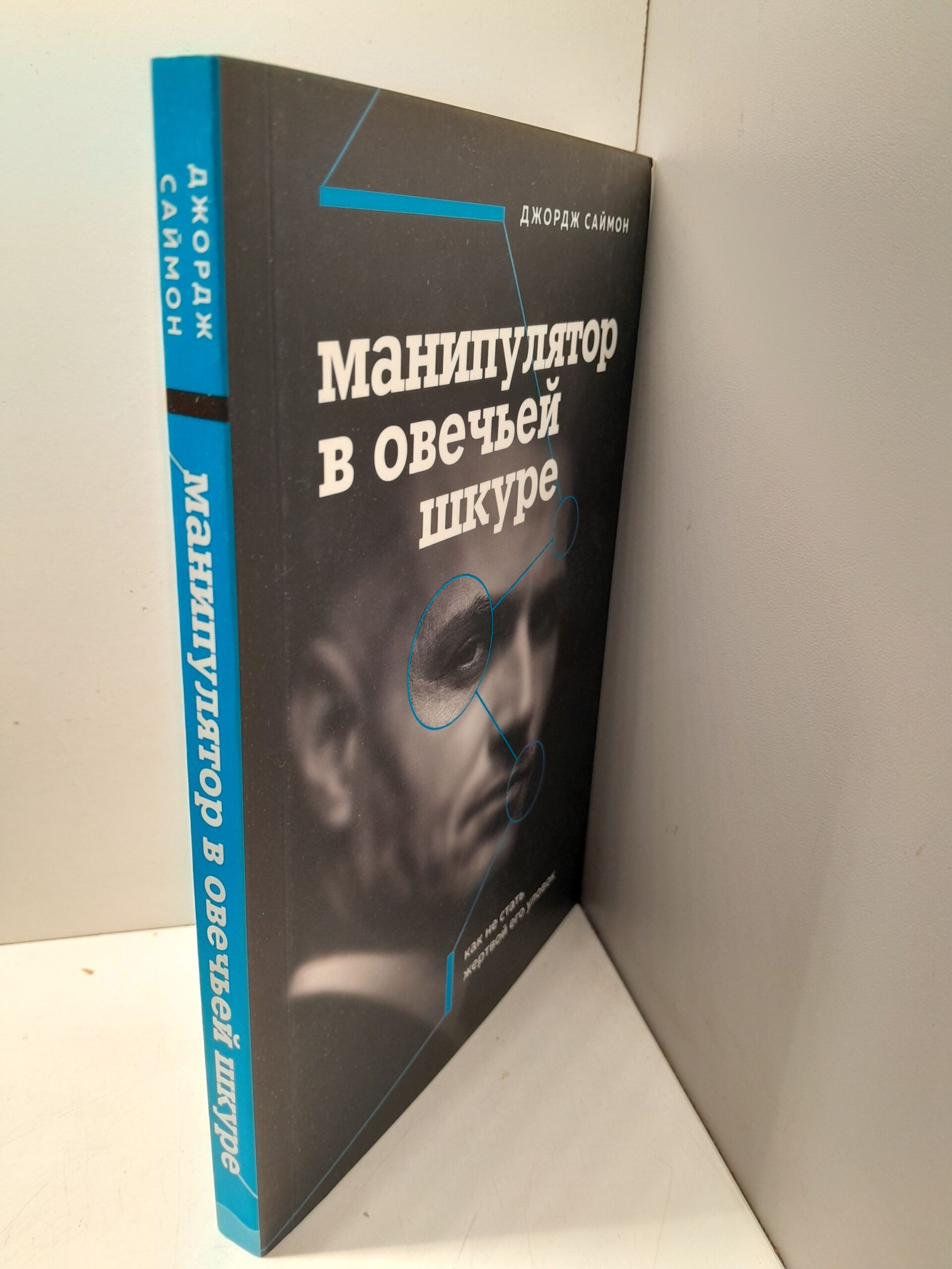 Манипулятор в овечьей шкуре. Как не стать жертвой его уловок / Саймон Джордж К. — изображение 2