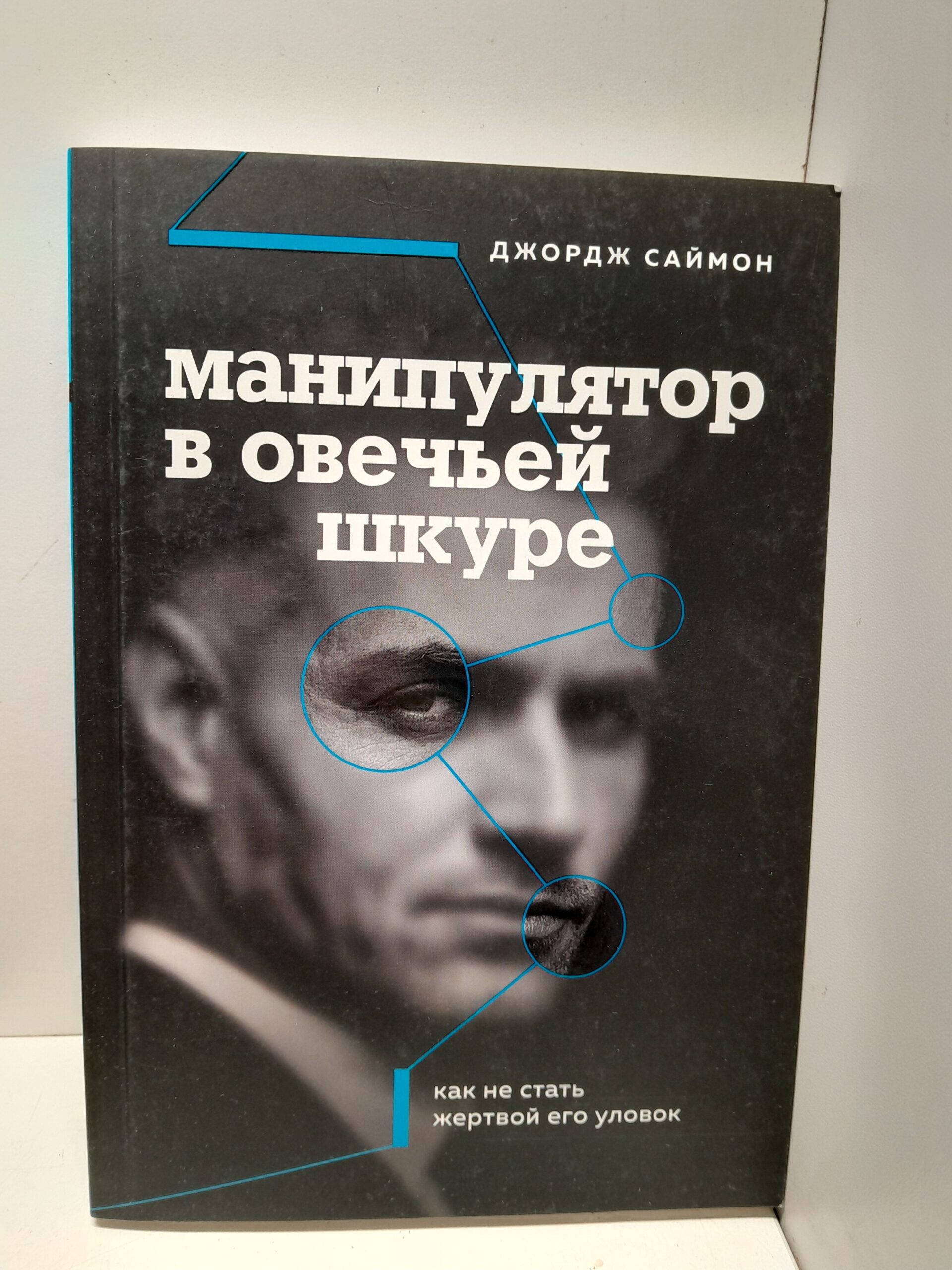 Манипулятор в овечьей шкуре. Как не стать жертвой его уловок / Саймон Джордж К.