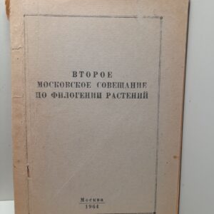 Второе московское совещание по филогении растений. 20-25 марта 1964 г. Тезисы докладов