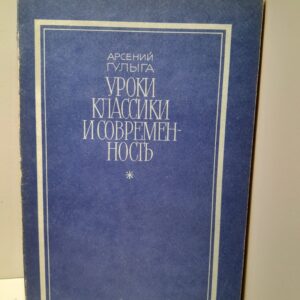 Уроки классики и современность / А.В. Гулыга