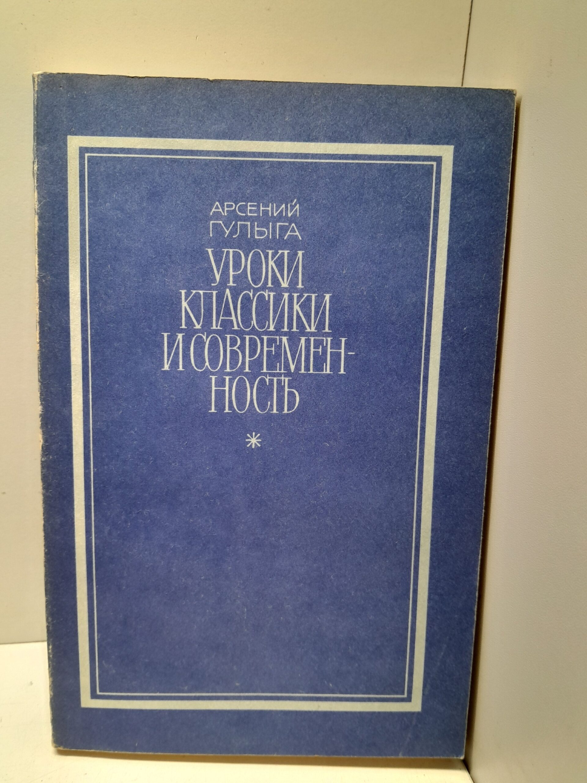 Уроки классики и современность / А.В. Гулыга