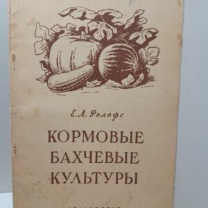 Кормовые бахчевые культуры / Е.А. Ролофс