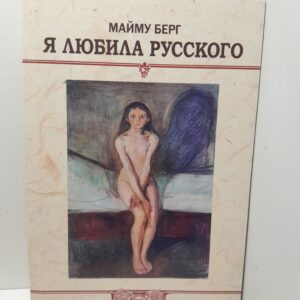 Я любила русского / Майму Берг