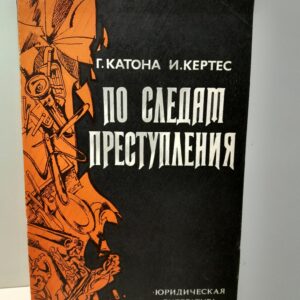 Катона Г., Кертес И. / По следам преступления. Очерки из истории криминалистики