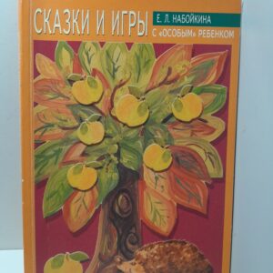 Сказки и игры с "особым" ребёнком / Е. Л. Набойкина