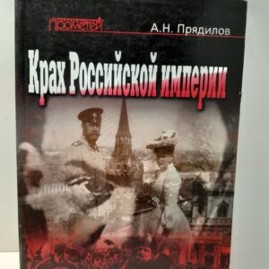 Прядилов А. Н. / Крах Российской империи (свидетельства и суждения участников и очевидцев)