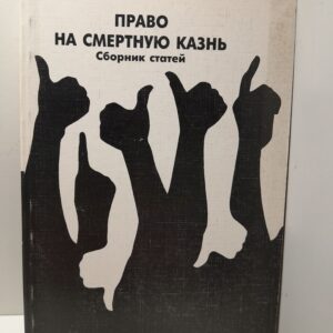 Право на смертную казнь. Сборник статей