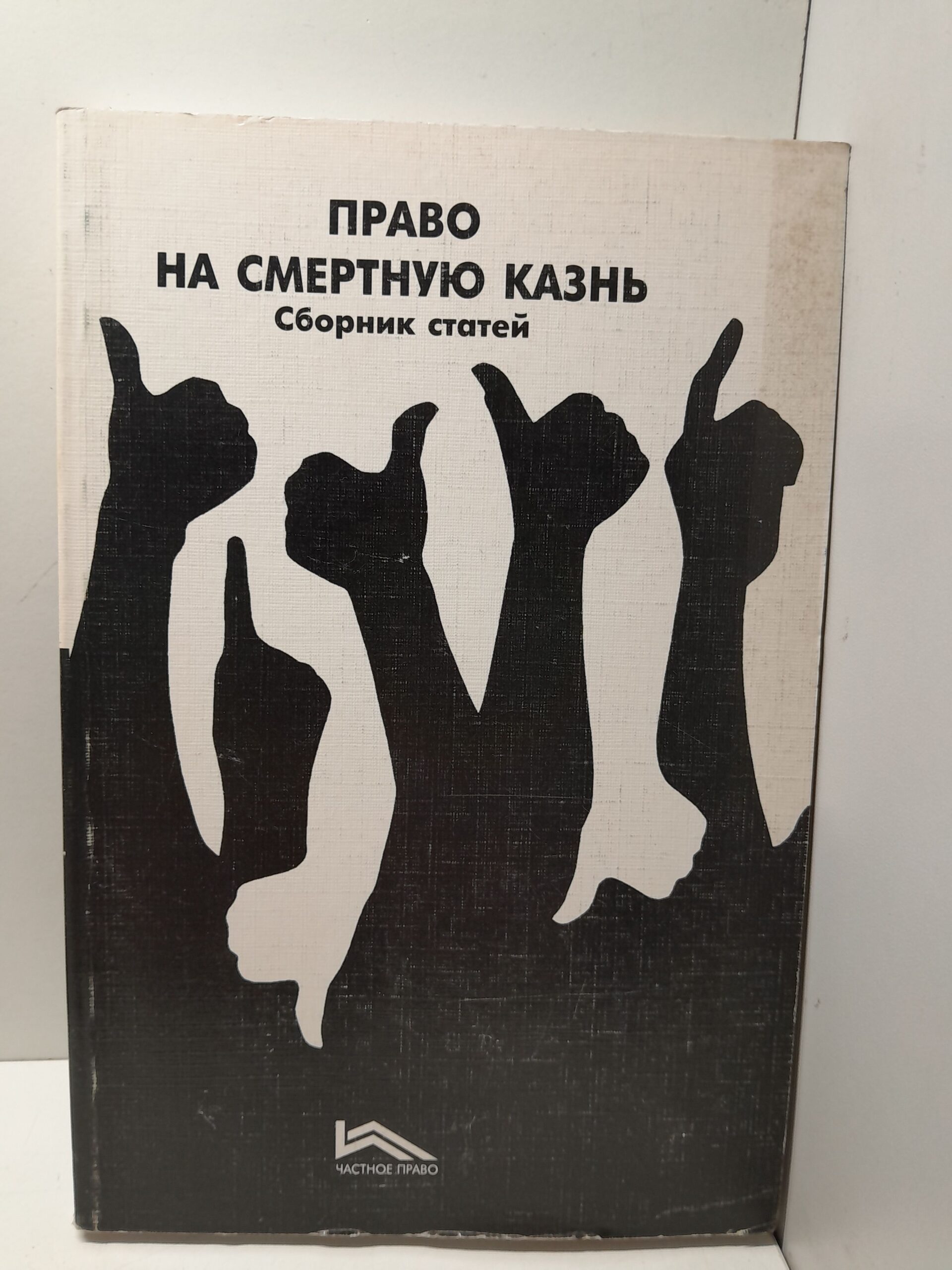 Право на смертную казнь. Сборник статей