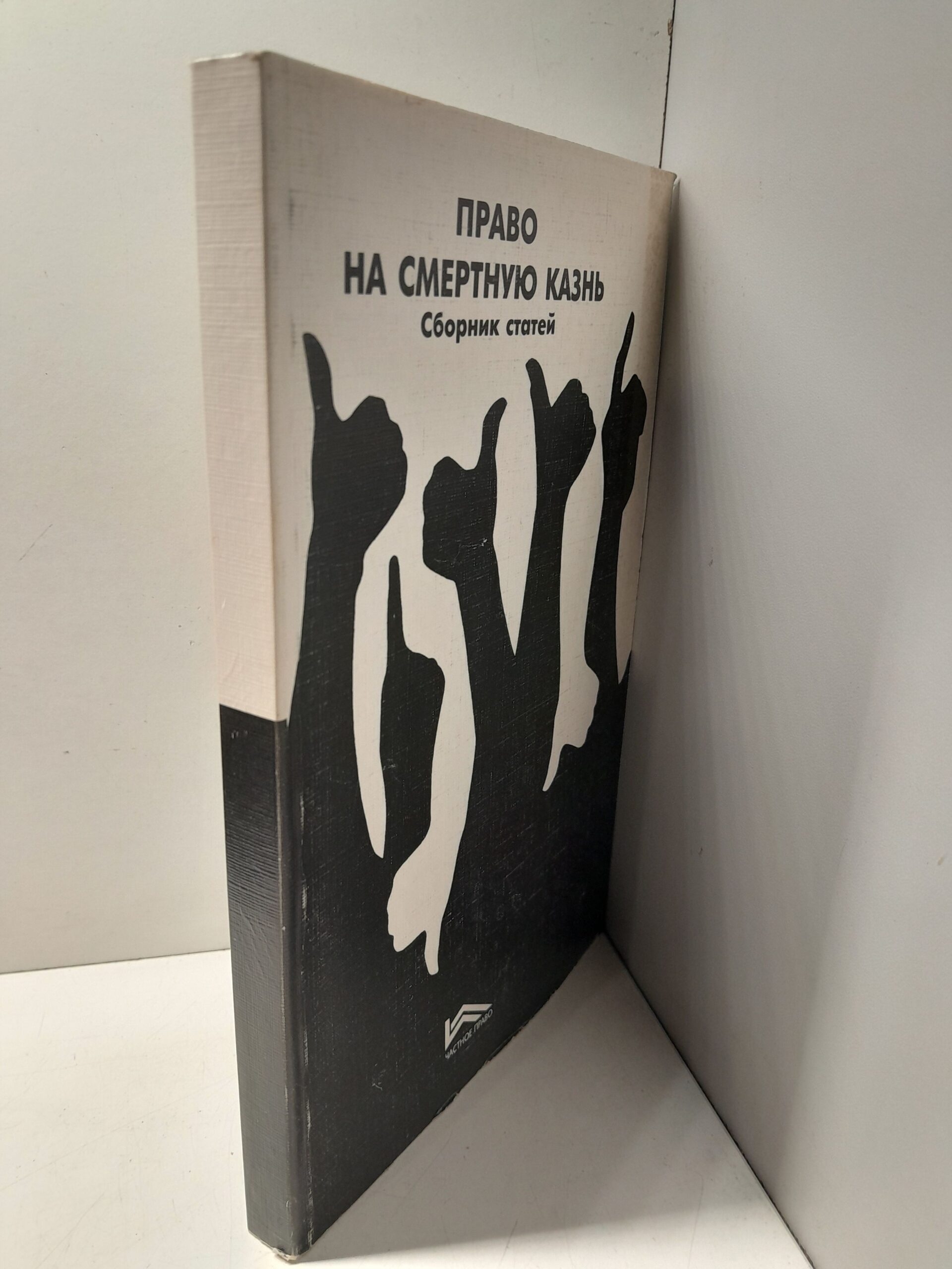 Право на смертную казнь. Сборник статей — изображение 2