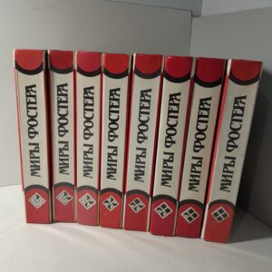 Миры Фостера. Избранные произведения. В 7 томах (комплект из 8 книг)