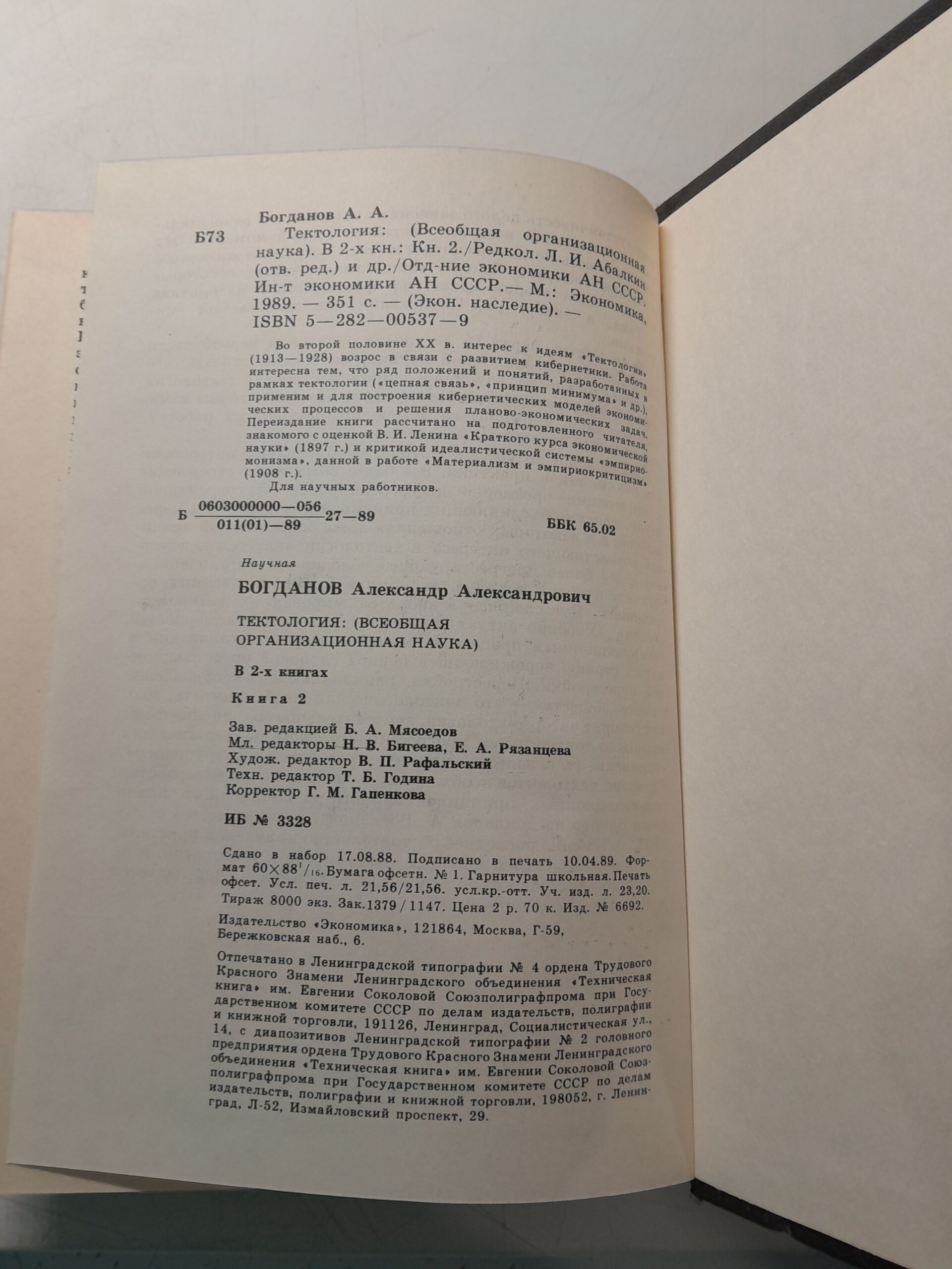 Тектология. Всеобщая организационная наука в 2 книгах / А.А. Богданов — изображение 3