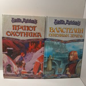 Век Дракона: Властелин Огненных Земель. Приют охотника / Дункан Дэйв