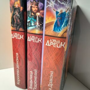 Королева демонов. Владычица Подземелий. Слуга Дракона / Дрейк Дэвид Аллен