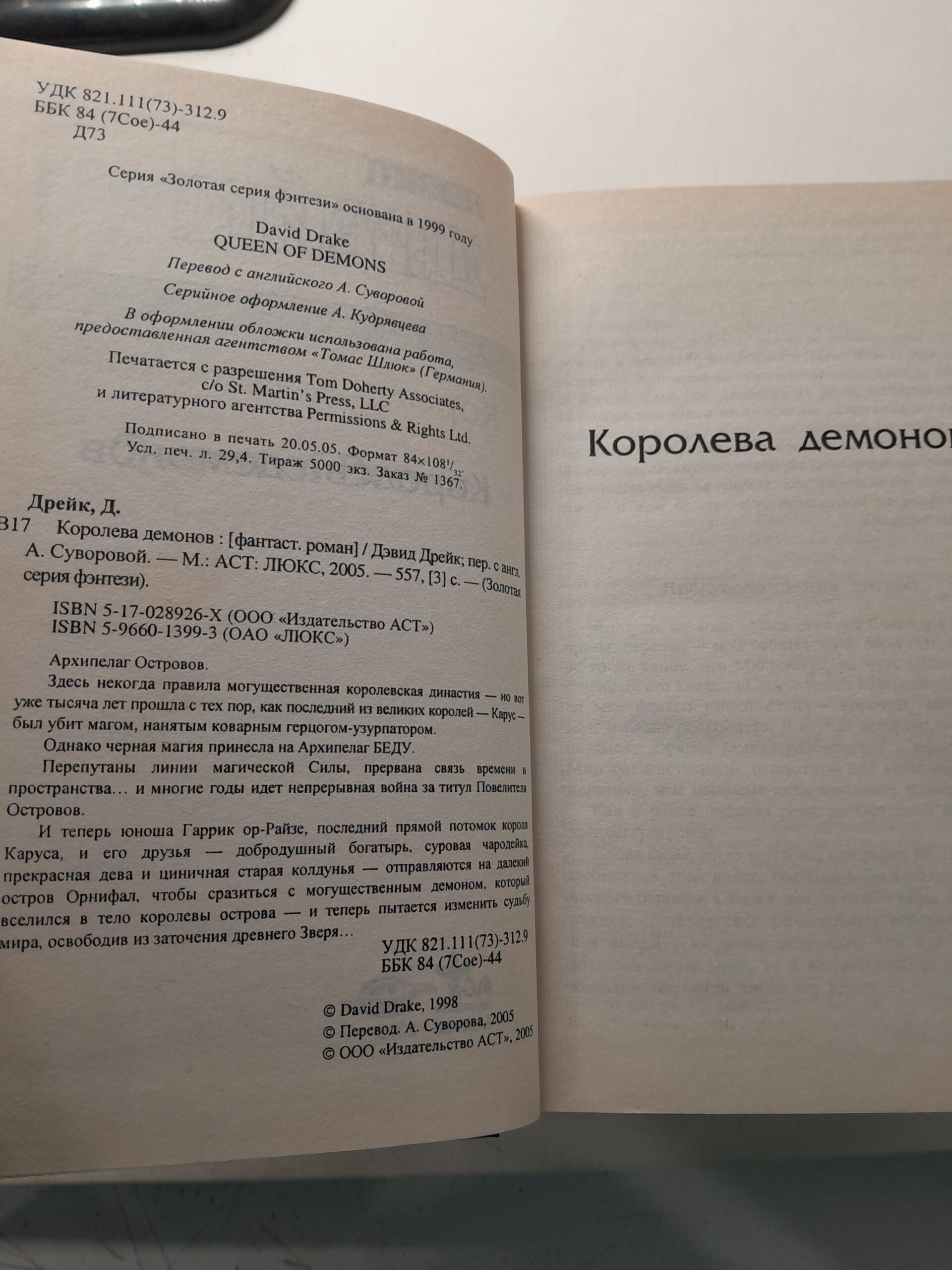 Королева демонов. Владычица Подземелий. Слуга Дракона / Дрейк Дэвид Аллен — изображение 5