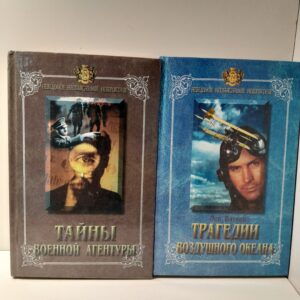 Трагедии воздушного океана. Тайны военной агентуры