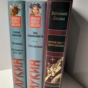 Зона справедливости. Сталь разящая. После нас - хоть потоп. Слепые поводыри. Миссионеры. Разбойничья злая луна Лукин Евгений