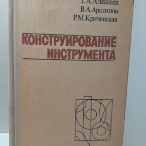 Конструирование инструмента / Г.А. Алексеев