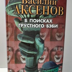 В поисках грустного бэби / Аксенов Василий