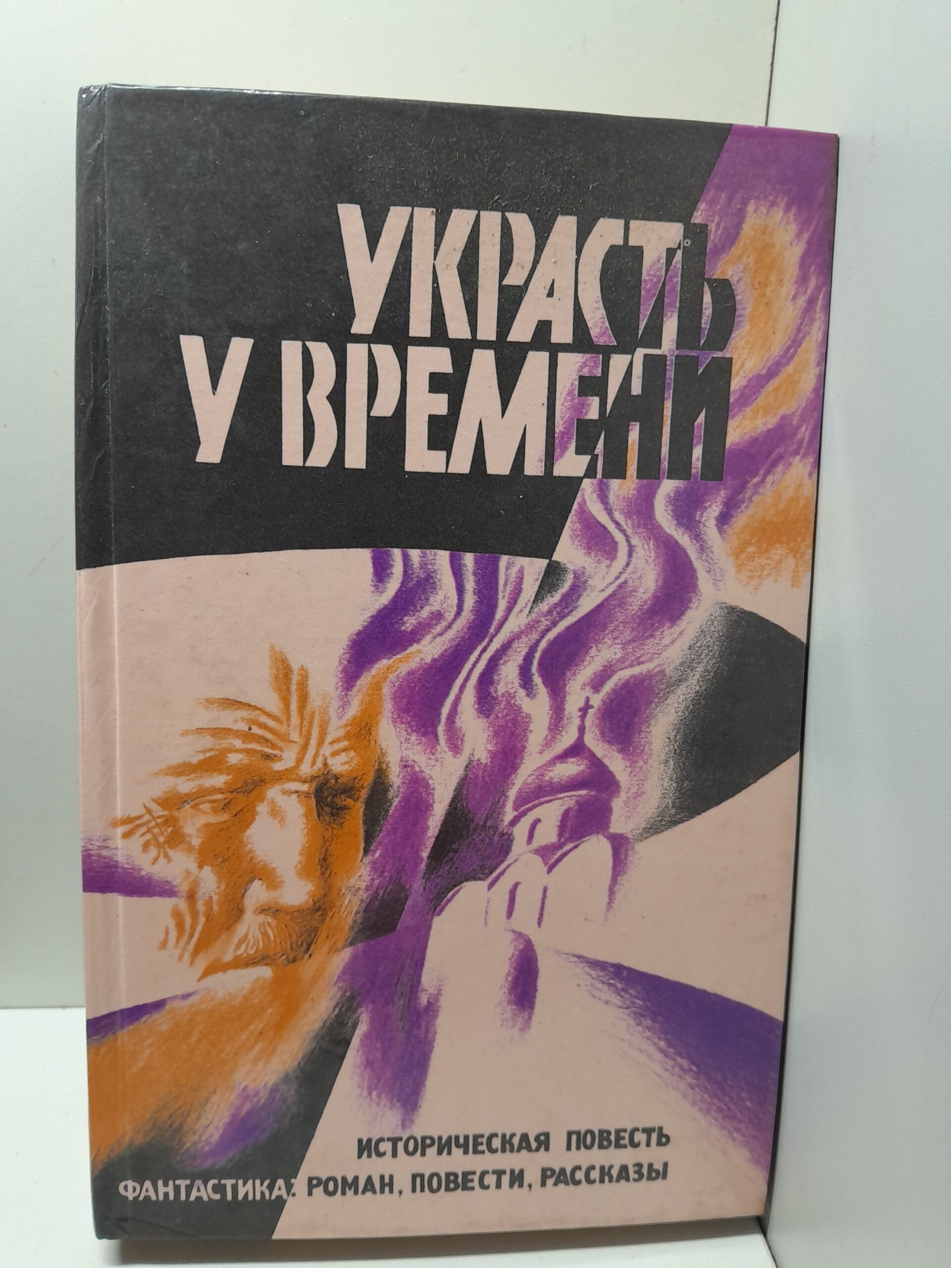 Украсть у времени. Историческая повесть