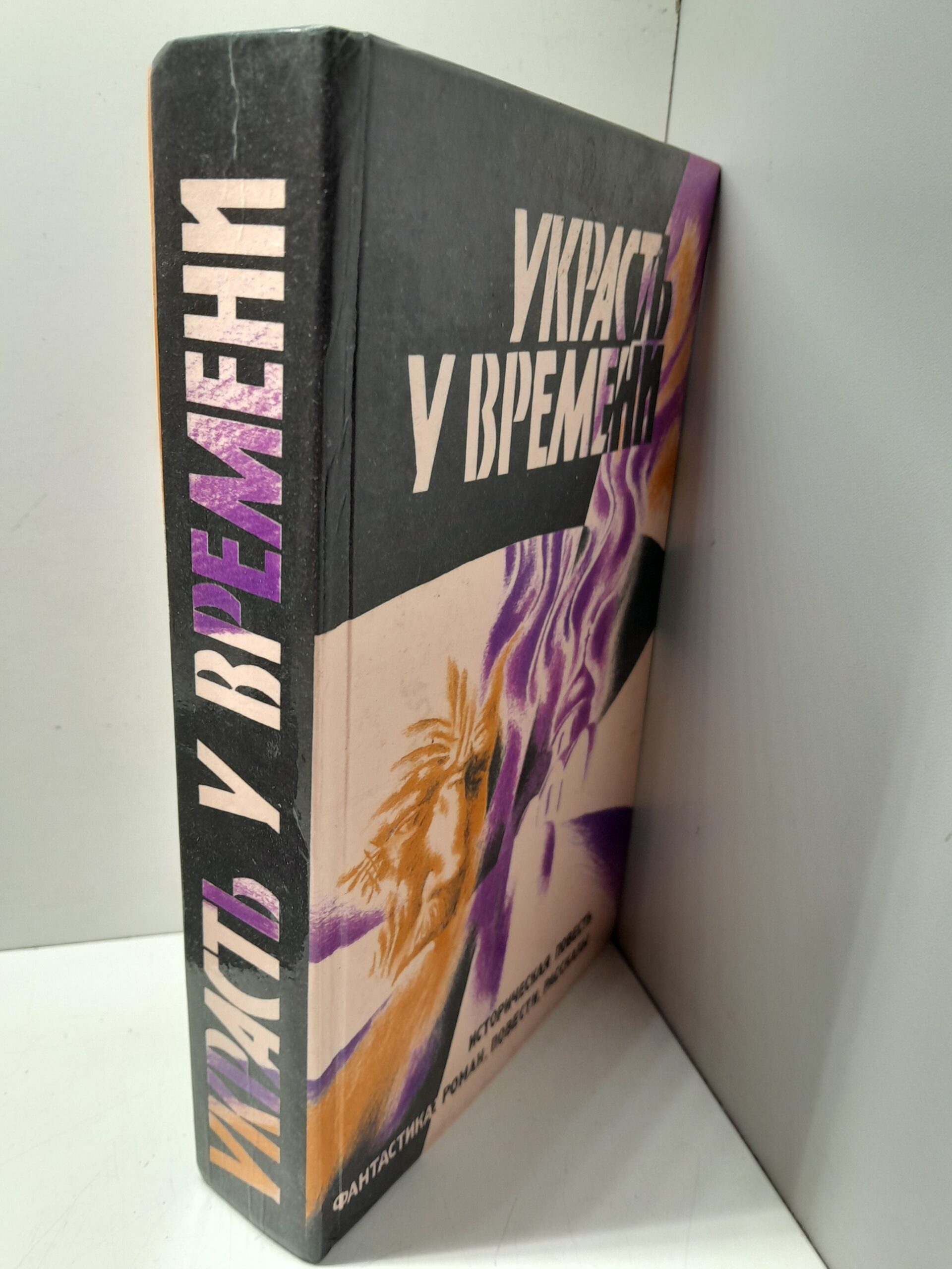 Украсть у времени. Историческая повесть — изображение 2
