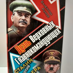 Дуэль Верховных Главнокомандующих. Сталин против Гитлера / Рунов Валентин