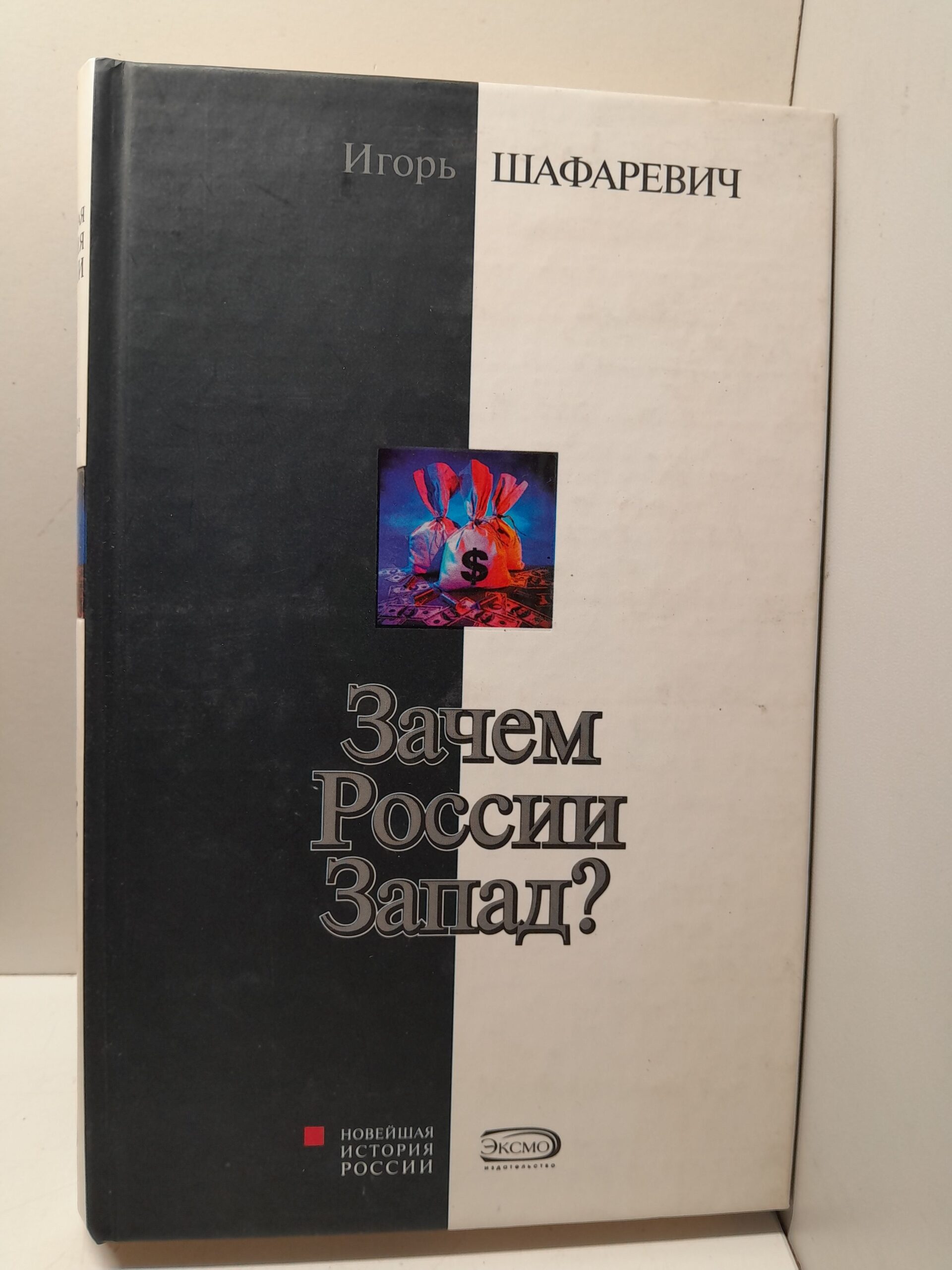 Зачем России Запад? / Шафаревич Игорь