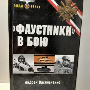 "Фаустники" в бою / Васильченко Андрей