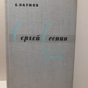 Сергей Есенин: Жизнь и творчество / Е. Наумов